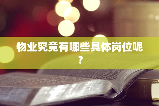 物业究竟有哪些具体岗位呢？