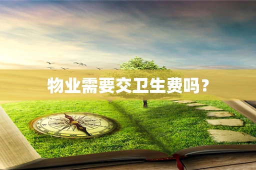 物业需要交卫生费吗？