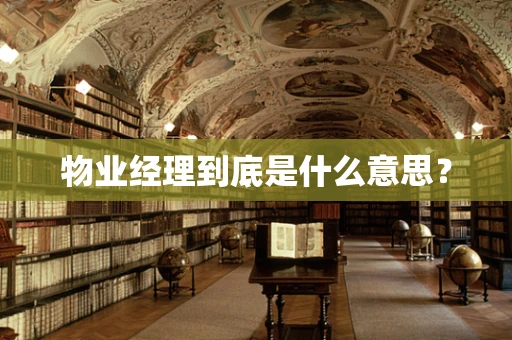 物业经理到底是什么意思？