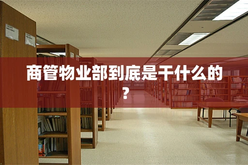 商管物业部到底是干什么的？