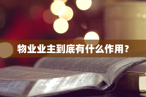 物业业主到底有什么作用？