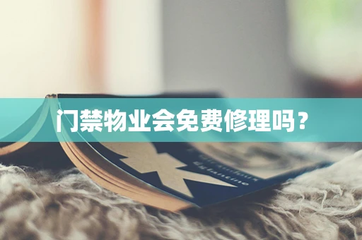 门禁物业会免费修理吗？