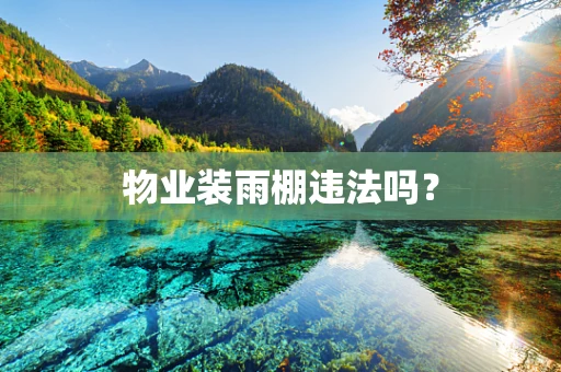 物业装雨棚违法吗？