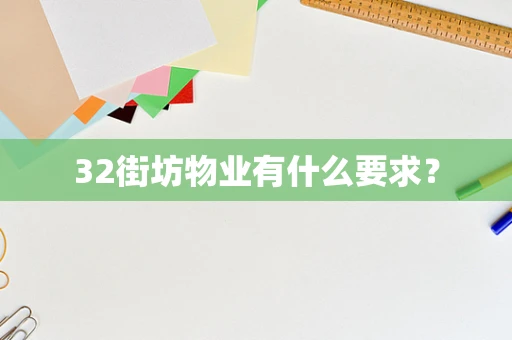 32街坊物业有什么要求？