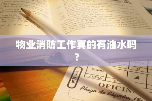 物业消防工作真的有油水吗？
