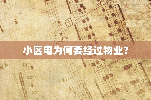 小区电为何要经过物业？