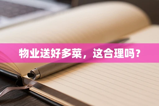 物业送好多菜，这合理吗？
