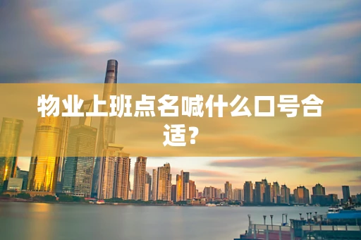 物业上班点名喊什么口号合适？