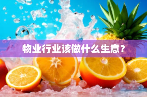 物业行业该做什么生意？