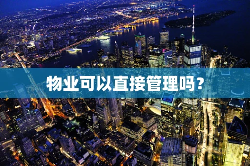 物业可以直接管理吗？