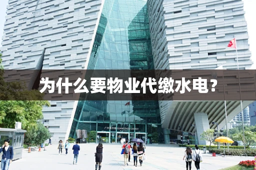 为什么要物业代缴水电？