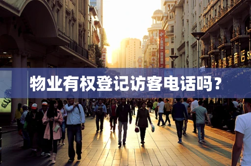 物业有权登记访客电话吗？