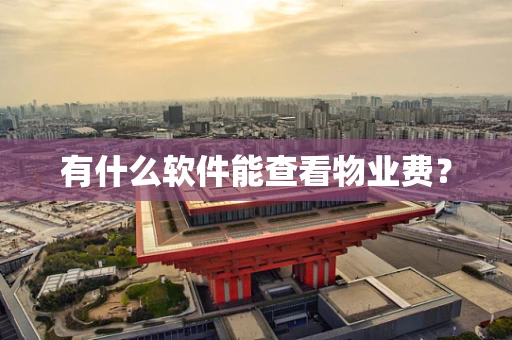 有什么软件能查看物业费？