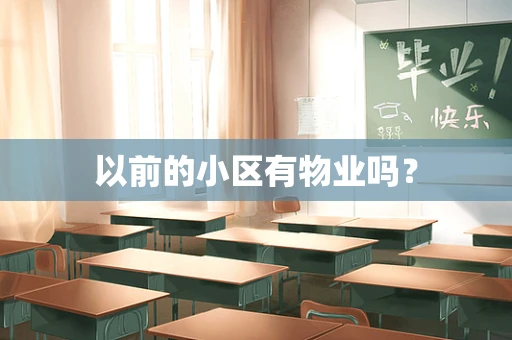 以前的小区有物业吗？