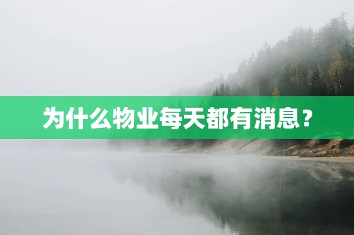 为什么物业每天都有消息？