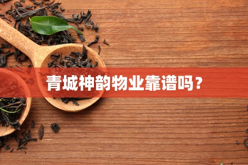 青城神韵物业靠谱吗？