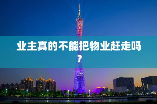 业主真的不能把物业赶走吗？