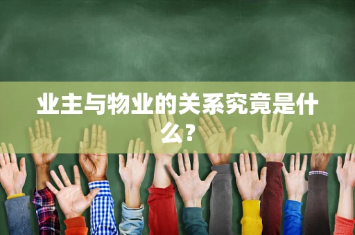 业主与物业的关系究竟是什么？