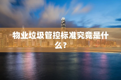 物业垃圾管控标准究竟是什么？