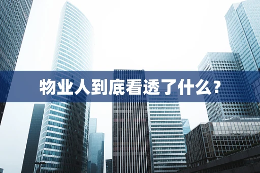 物业人到底看透了什么？