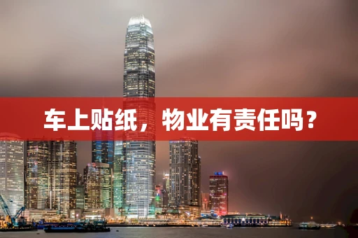 车上贴纸，物业有责任吗？