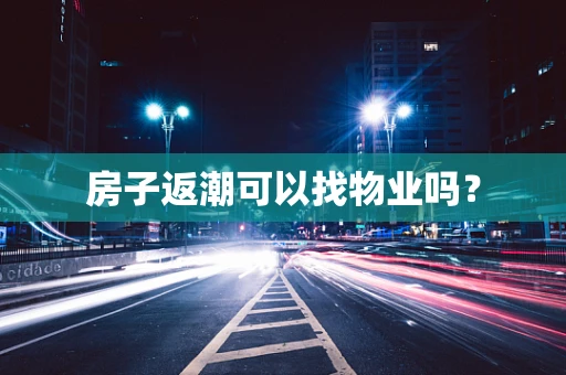 房子返潮可以找物业吗？
