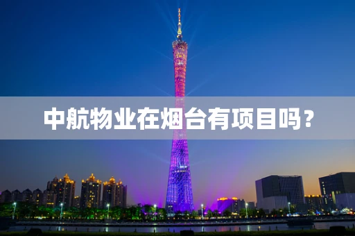 中航物业在烟台有项目吗？