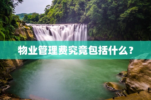 物业管理费究竟包括什么？