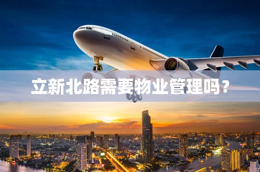 立新北路需要物业管理吗？