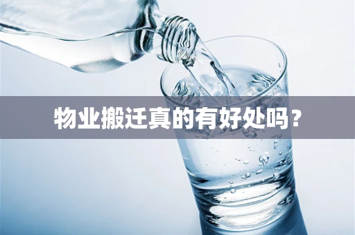 物业搬迁真的有好处吗？
