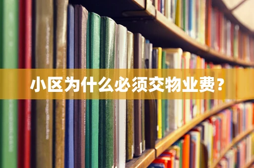 小区为什么必须交物业费？