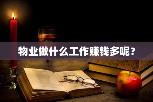 物业做什么工作赚钱多呢？