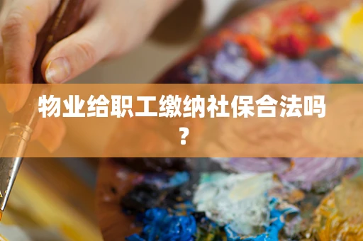 物业给职工缴纳社保合法吗？