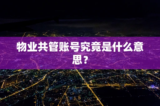 物业共管账号究竟是什么意思？