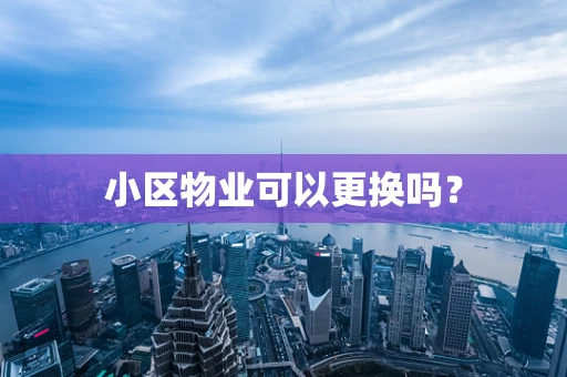 小区物业可以更换吗？