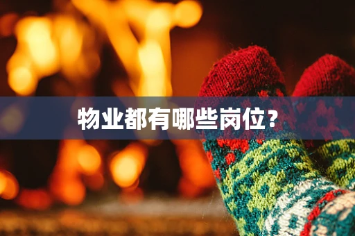 物业都有哪些岗位？