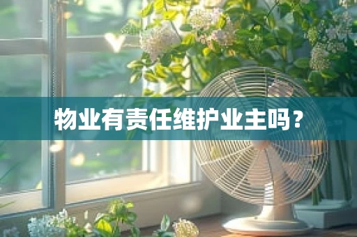 物业有责任维护业主吗？