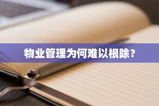 物业管理为何难以根除？
