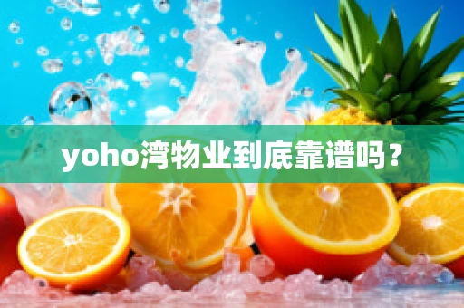 yoho湾物业到底靠谱吗？