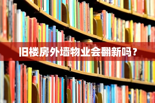 旧楼房外墙物业会翻新吗？
