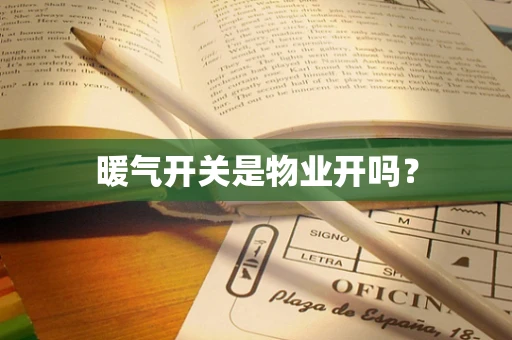 暖气开关是物业开吗？