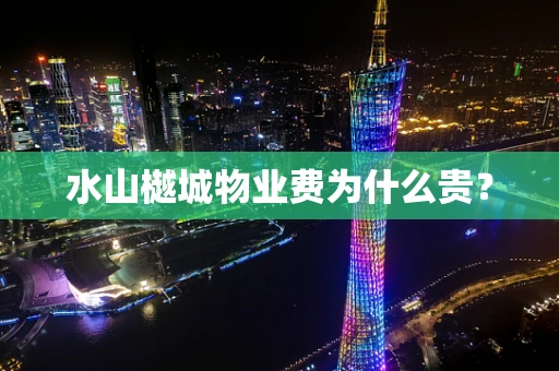 水山樾城物业费为什么贵？