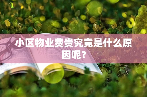 小区物业费贵究竟是什么原因呢？