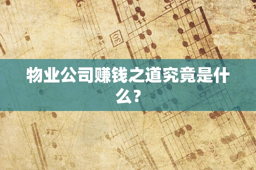 物业公司赚钱之道究竟是什么？
