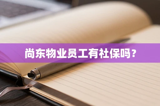 尚东物业员工有社保吗？