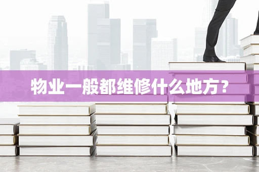 物业一般都维修什么地方？
