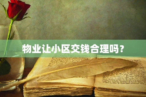 物业让小区交钱合理吗？