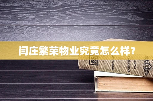 闫庄繁荣物业究竟怎么样？
