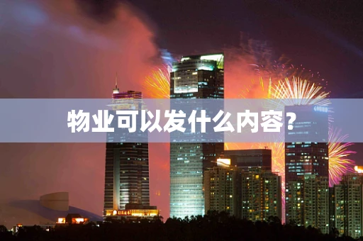 物业可以发什么内容？