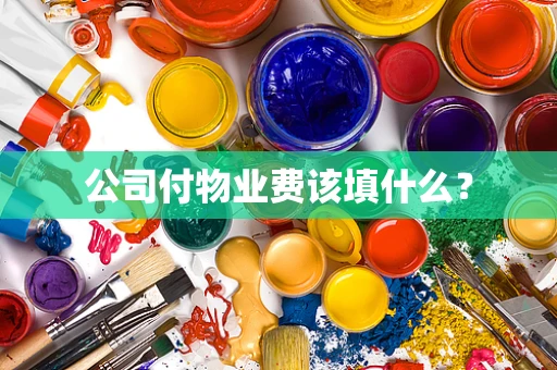 公司付物业费该填什么？